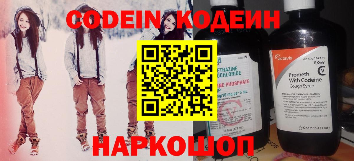 Codein напиток Lean (лин) Щёлково